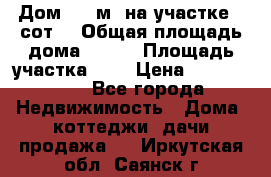 9 Дом 100 м² на участке 6 сот. › Общая площадь дома ­ 100 › Площадь участка ­ 6 › Цена ­ 1 250 000 - Все города Недвижимость » Дома, коттеджи, дачи продажа   . Иркутская обл.,Саянск г.